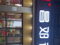 门面-文昌邓记清补凉(西沙路店)