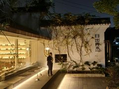 -日出青木