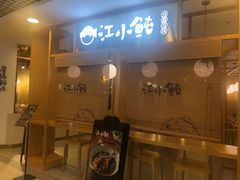 -江小鲀河豚馄饨(日月光店)