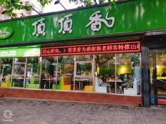 门面-顶顶香煎饼家常菜(金花南路店)