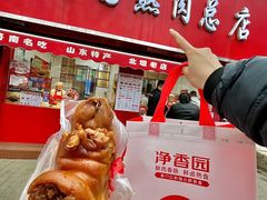 -净香园熟肉(北坦总店)