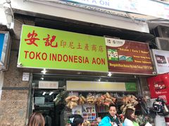 -安记印尼土产商店