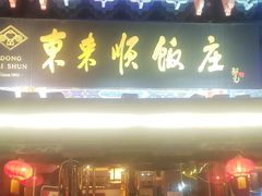 门面-东来顺饭庄(天坛店)