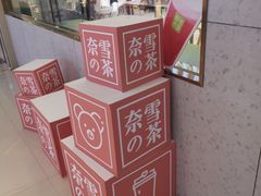 -奈雪的茶(亨特国际广场店)