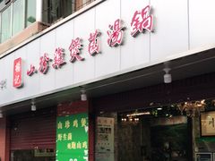 门面-杨记山珍鸡煲菌汤锅