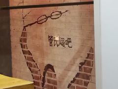 墙饰-管氏翅吧(广渠门店)