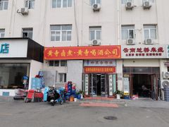 -黄寺卤煮·黄寺喝酒公司