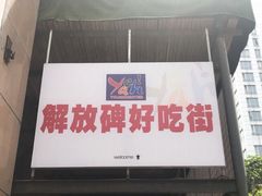 门面-八一好吃街·高品美食广场