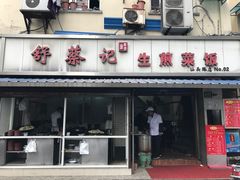 门面-舒蔡记生煎菜饭(云南中路店)