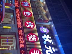 -状元阁烧烤(群力店)