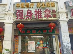-强手盲人推拿·颈肩腰背调理(南新路店)