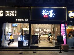 门面-拾叁茶(罗汉巷店)