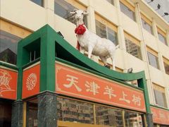 门面-羊上树(南门外店)