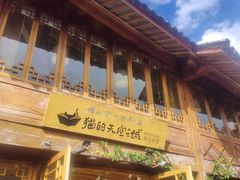-猫的天空之城概念书店(丽江古城饮玉巷店)
