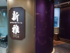 -新雅粤菜馆(南京东路店)