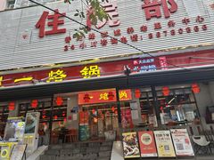 -一烙锅(友谊店)