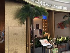 -泰香米泰国餐厅(中大国际店)