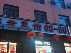 -林之六八·6886大连老菜馆