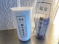 -眞宗·椰汁是大王(小娄巷店)