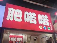 -肥喏喏小吃站(农院路店)