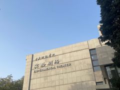-中央戏剧学院(东城校区)
