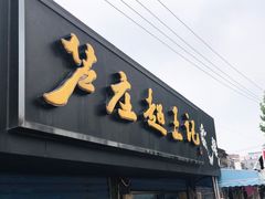 门面-芦庄超王记(中桥店)