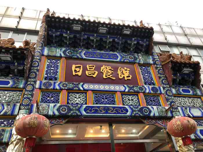 日昌餐馆(德胜门店)-"周三晚餐二人食,和密友一道来日昌吃顿家常.