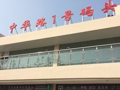 -武昌中华路码头(轮渡站)