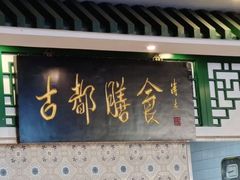 门面-南来顺饭庄·清真(南菜园店)
