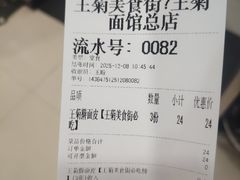 -王菊美食街·王菊面馆(总店)