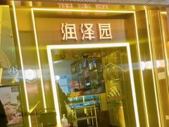 -润泽园椰子鸡(汇一城店)