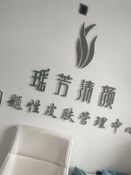 -瑶芳清颜草本祛痘