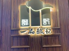 -一品诚记烤肉(大连柏威年购物中心店)