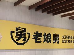 大堂-老娘舅餐厅(黄龙体育中心店)