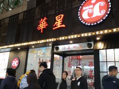 门面-華人 華星冰室(氹仔 店)