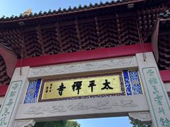 -太平禅寺