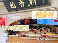 门面-稻香村(观前街店)