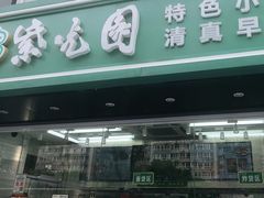 门面-紫光园清真北京小吃(广渠门内店)