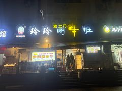-玲玲涮牛肚(土门坊店)