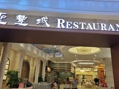 -圣丰城酒家·宴会(宝安大仟里店)