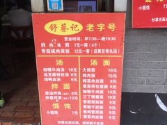 菜单-舒蔡记生煎菜饭(云南中路店)