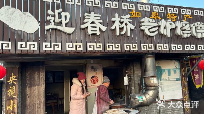 迎春桥老炉烧饼(碧霞路店)图片