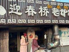 -迎春桥老炉烧饼(碧霞路店)
