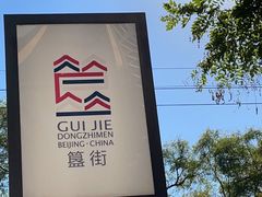 -蛙蛙叫干锅年代(簋街总店)