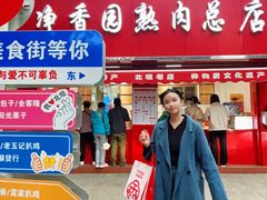 -净香园熟肉(北坦总店)