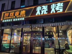 -醉炫音速烧烤(沙河总店)