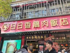 -日日香卤鹅饭店·澄海狮头鹅(澄海店)