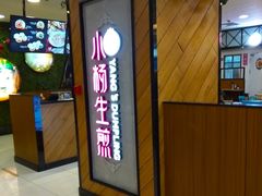 门面-小杨生煎(成山巴黎春天店)