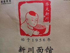 -新川面馆(新街口二店)