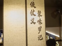 -聚味罗记大排檔·鲜鱼杂·甲鱼煲•龙虾馆(科学馆店)